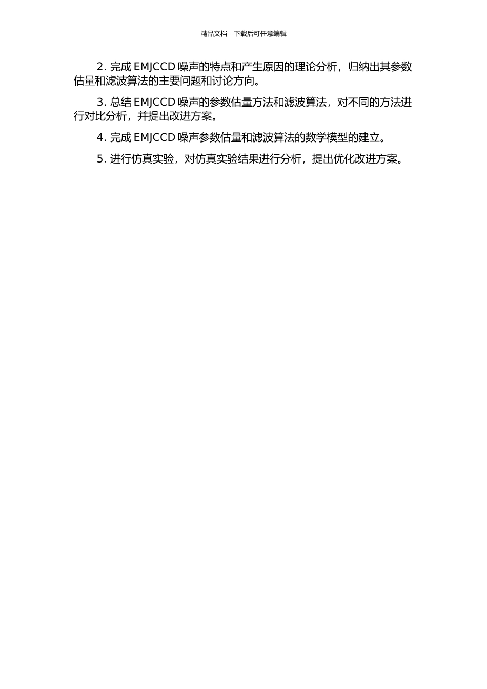 EMJCCD噪声参数估计与滤波算法的研究的开题报告_第3页