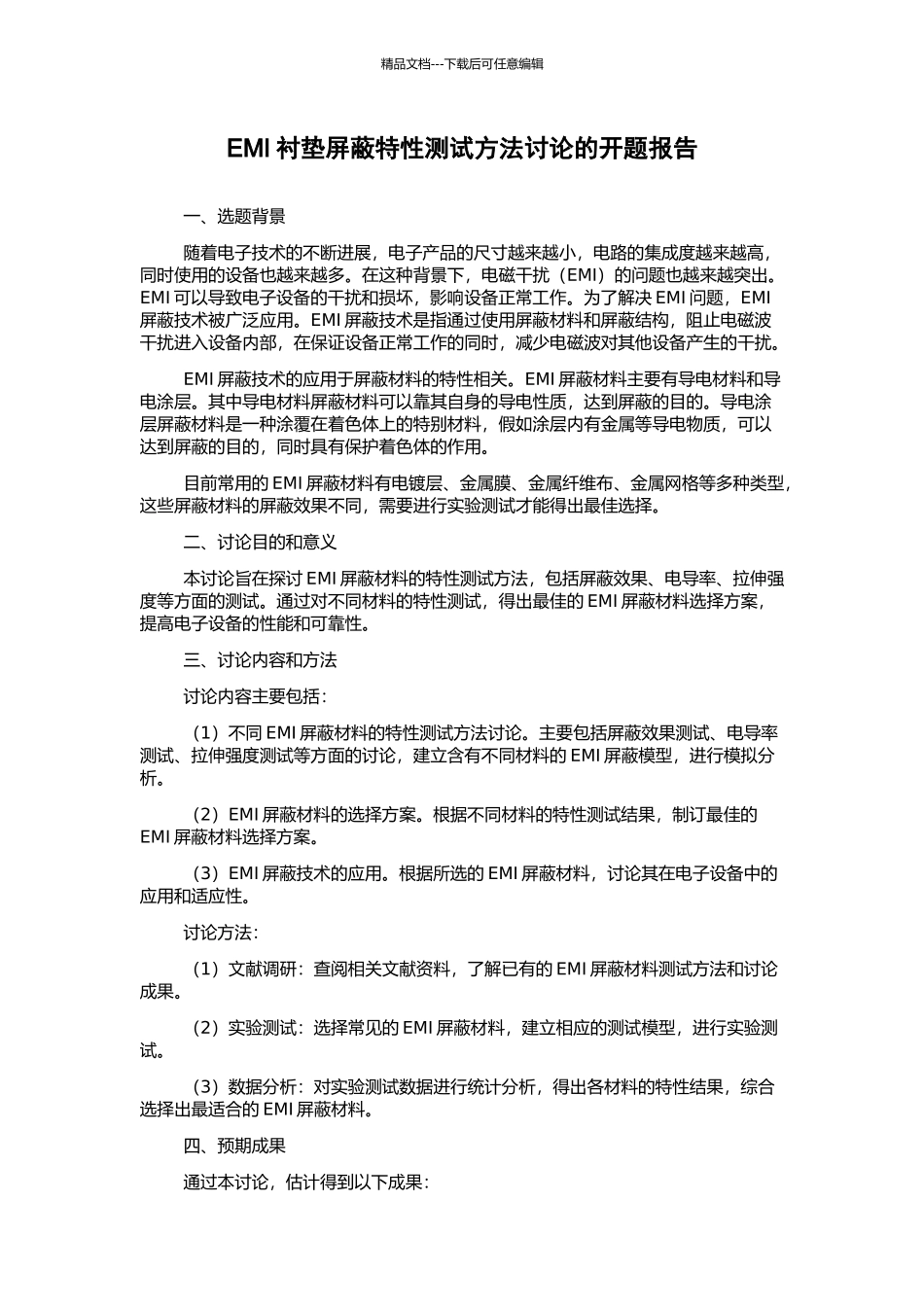 EMI衬垫屏蔽特性测试方法研究的开题报告_第1页