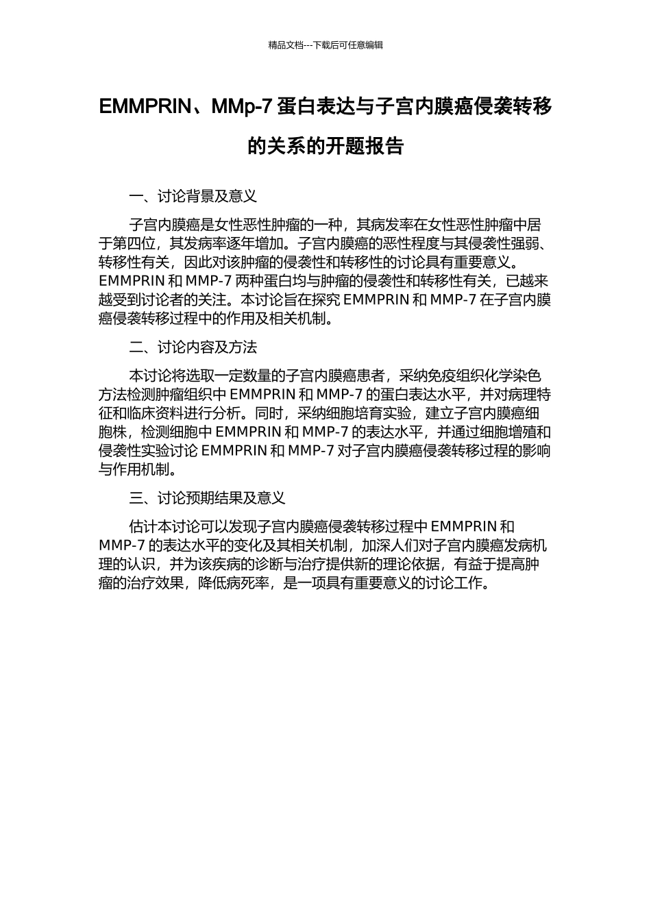 EMMPRIN、MMp-7蛋白表达与子宫内膜癌侵袭转移的关系的开题报告_第1页