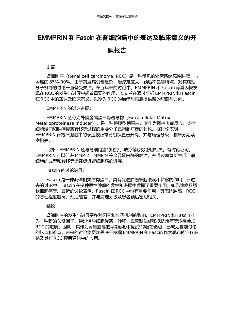 EMMPRIN和Fascin在肾细胞癌中的表达及临床意义的开题报告_第1页