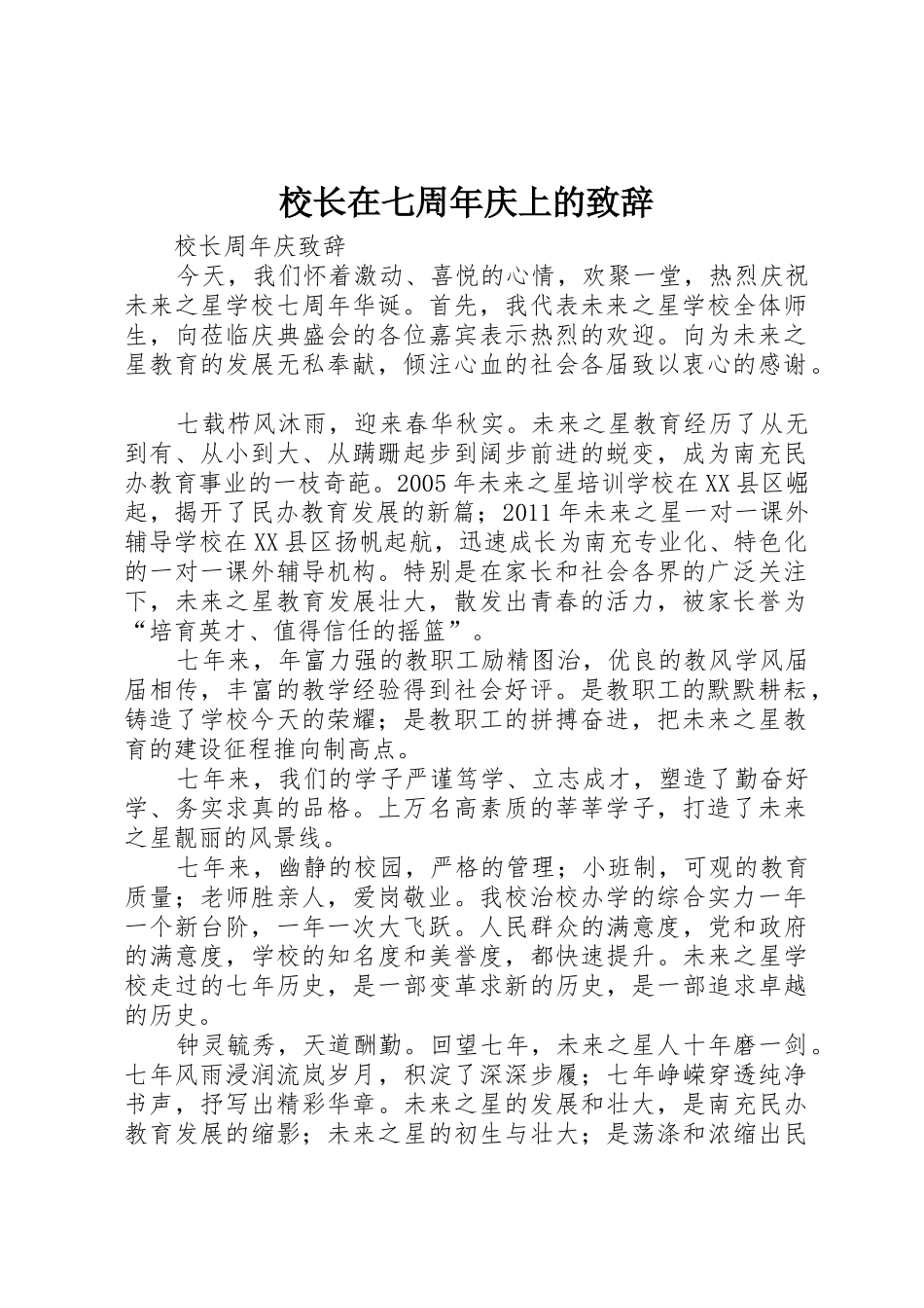校长在七周年庆上的致辞_第1页