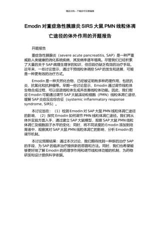 Emodin对重症急性胰腺炎SIRS大鼠PMN线粒体凋亡途径的体外作用的开题报告