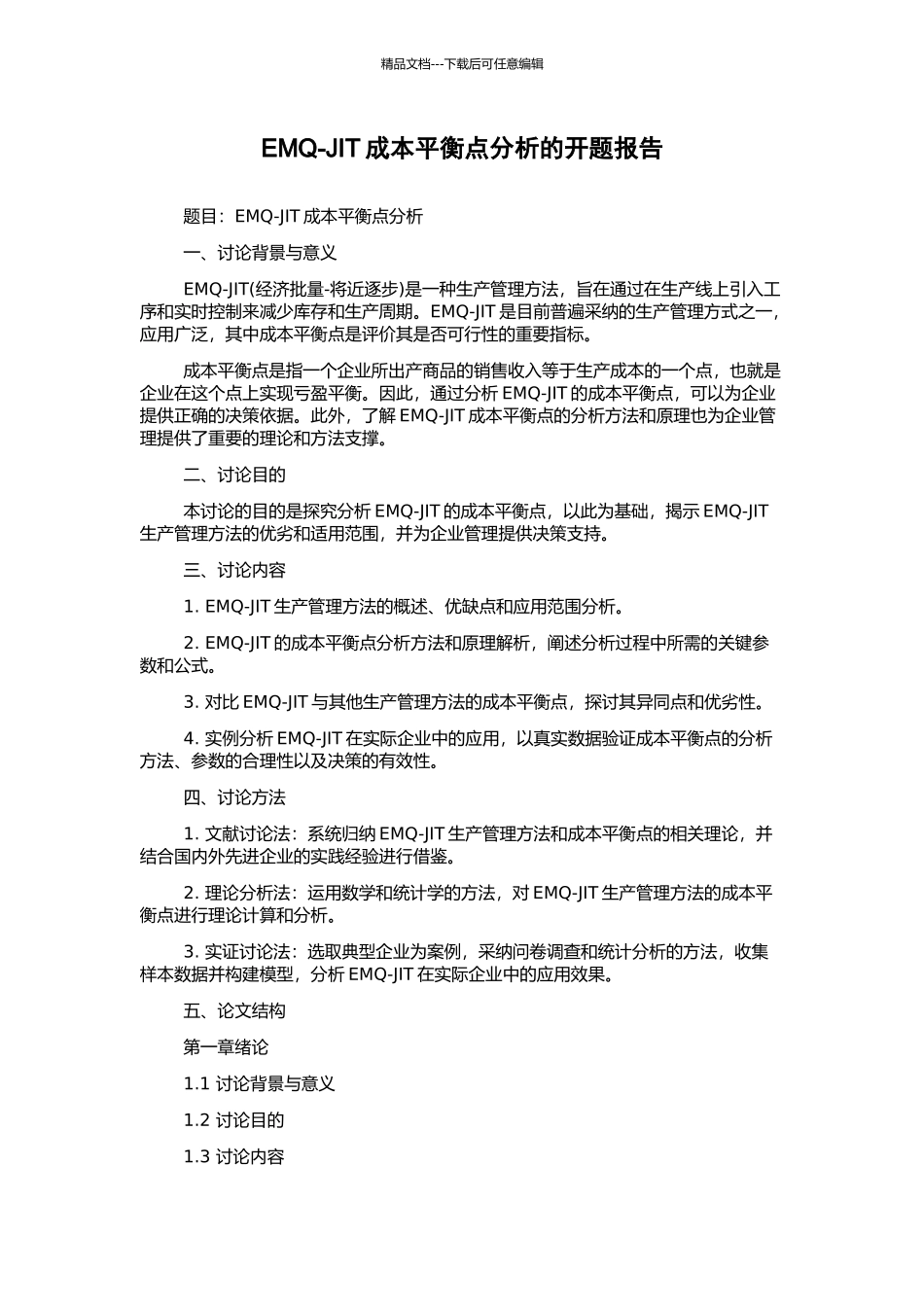 EMQ-JIT成本平衡点分析的开题报告_第1页
