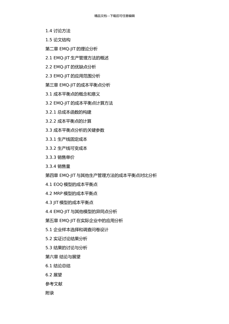 EMQ-JIT成本平衡点分析的开题报告_第2页