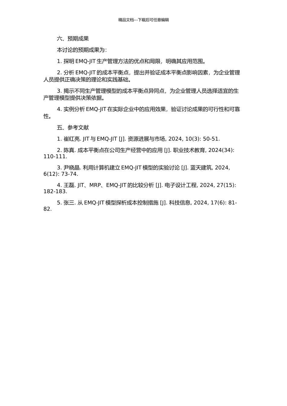 EMQ-JIT成本平衡点分析的开题报告_第3页