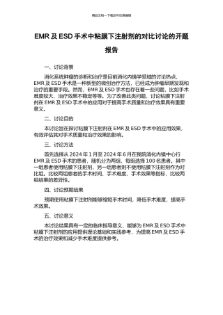 EMR及ESD手术中粘膜下注射剂的对照研究的开题报告