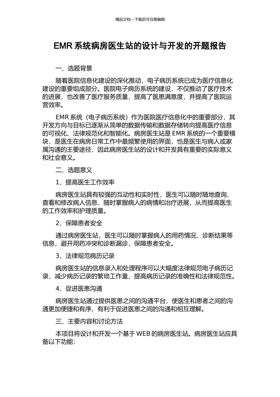 EMR系统病房医生站的设计与开发的开题报告_第1页