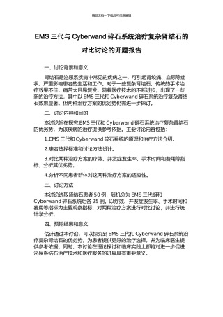 EMS三代与Cyberwand碎石系统治疗复杂肾结石的对比研究的开题报告