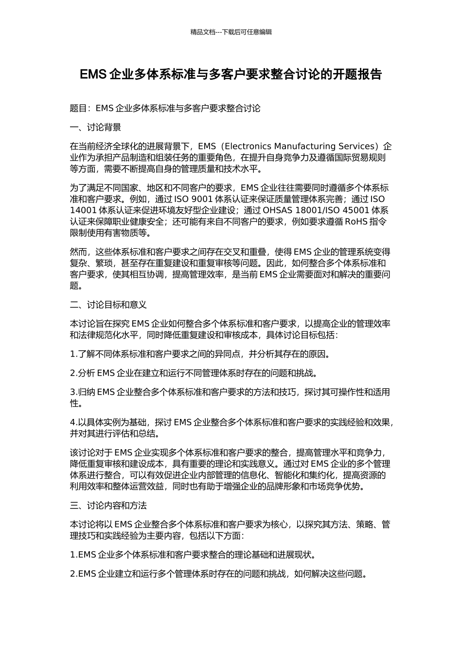 EMS企业多体系标准与多客户要求整合研究的开题报告_第1页