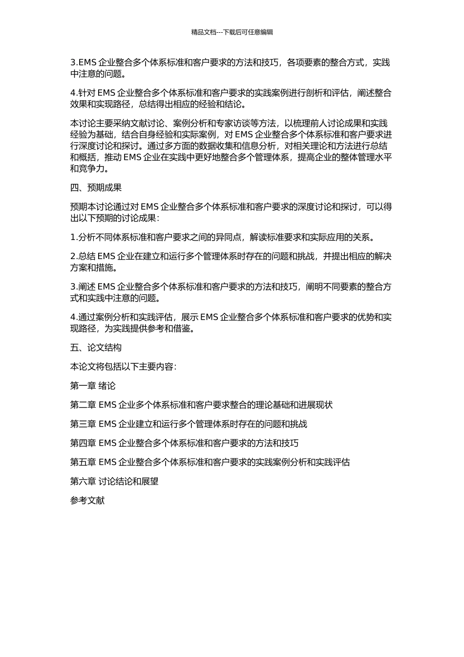 EMS企业多体系标准与多客户要求整合研究的开题报告_第2页