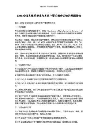EMS企业多体系标准与多客户要求整合研究的开题报告