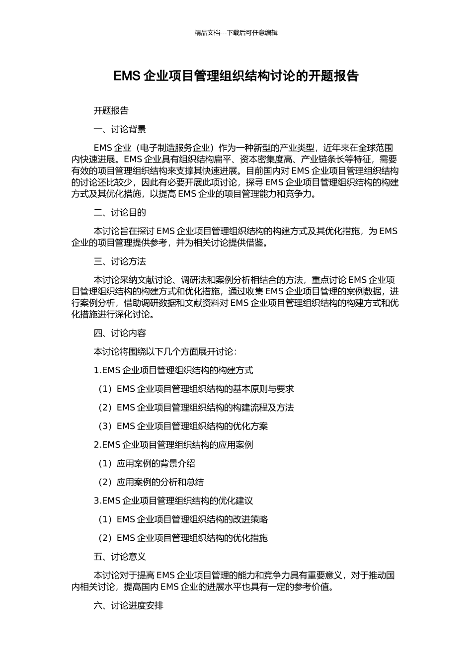 EMS企业项目管理组织结构研究的开题报告_第1页