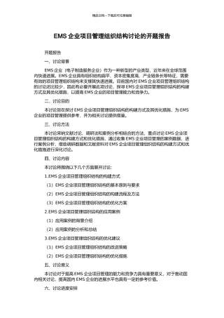 EMS企业项目管理组织结构研究的开题报告