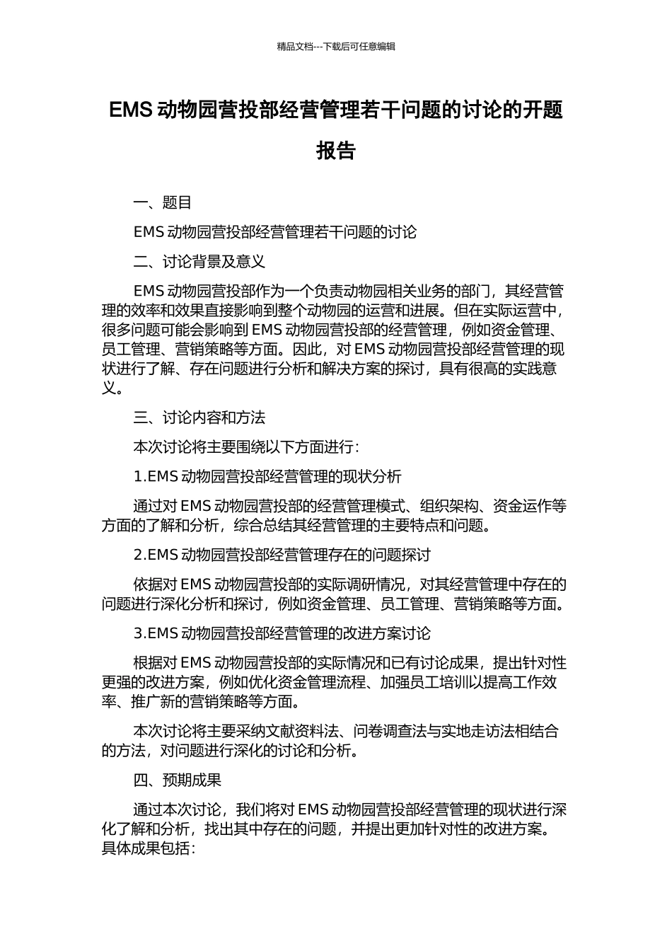 EMS动物园营投部经营管理若干问题的研究的开题报告_第1页