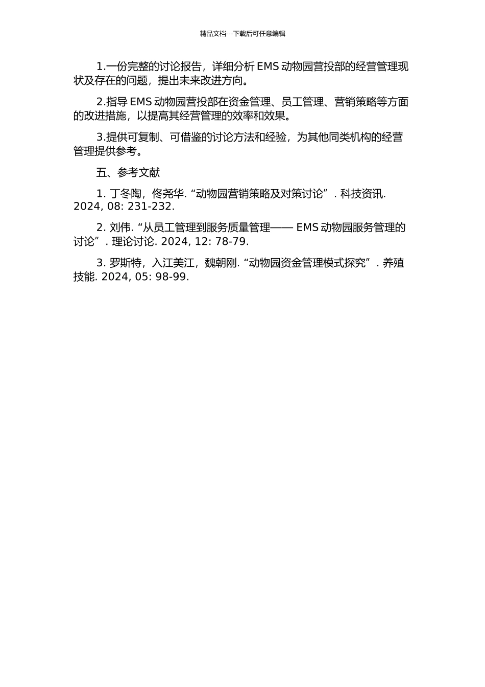 EMS动物园营投部经营管理若干问题的研究的开题报告_第2页