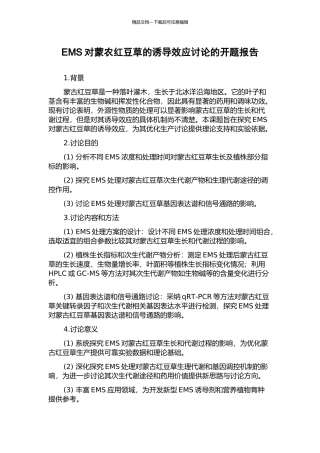 EMS对蒙农红豆草的诱导效应研究的开题报告
