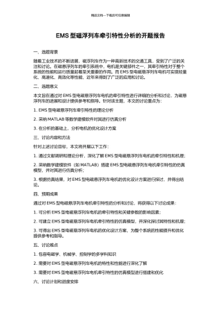 EMS型磁浮列车牵引特性分析的开题报告