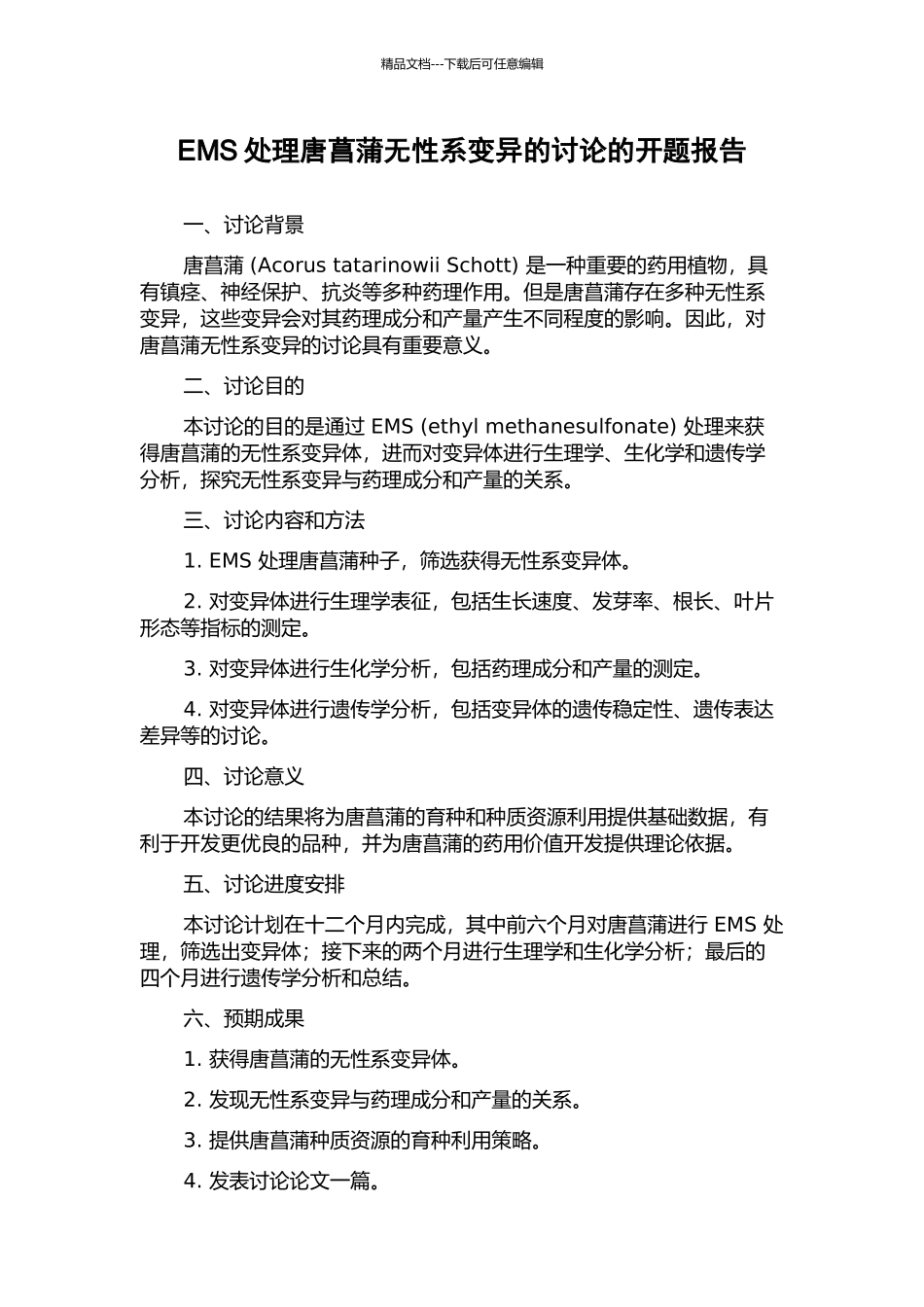 EMS处理唐菖蒲无性系变异的研究的开题报告_第1页