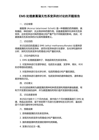 EMS处理唐菖蒲无性系变异的研究的开题报告