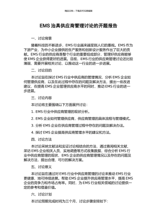 EMS治具供应商管理研究的开题报告