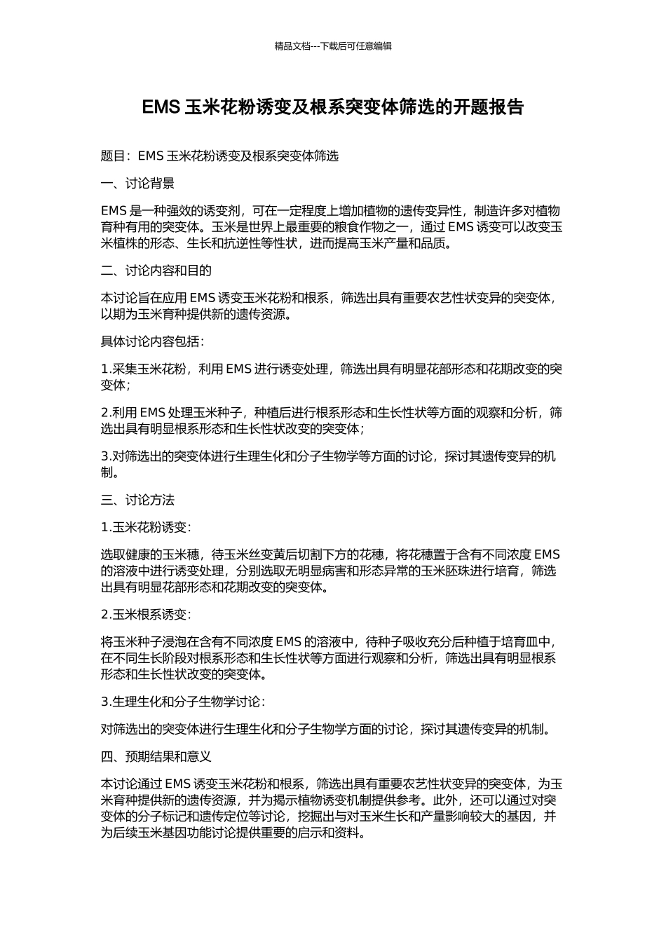 EMS玉米花粉诱变及根系突变体筛选的开题报告_第1页