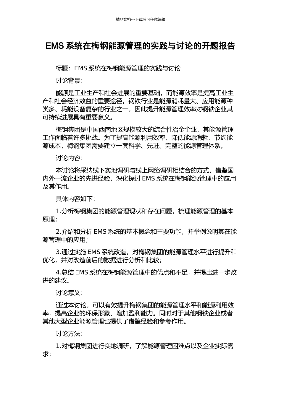 EMS系统在梅钢能源管理的实践与研究的开题报告_第1页