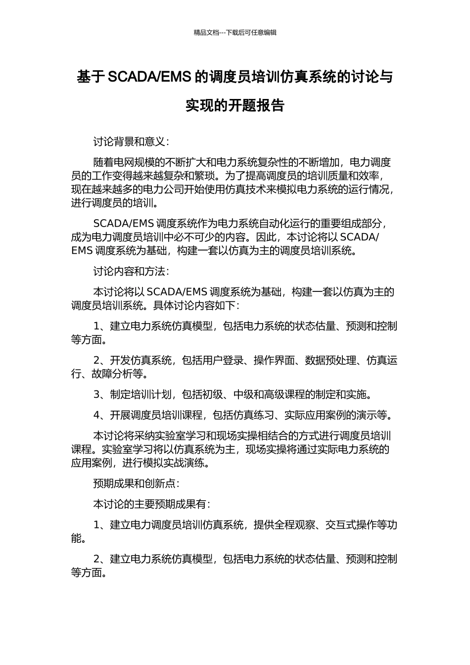 EMS的调度员培训仿真系统的研究与实现的开题报告_第1页