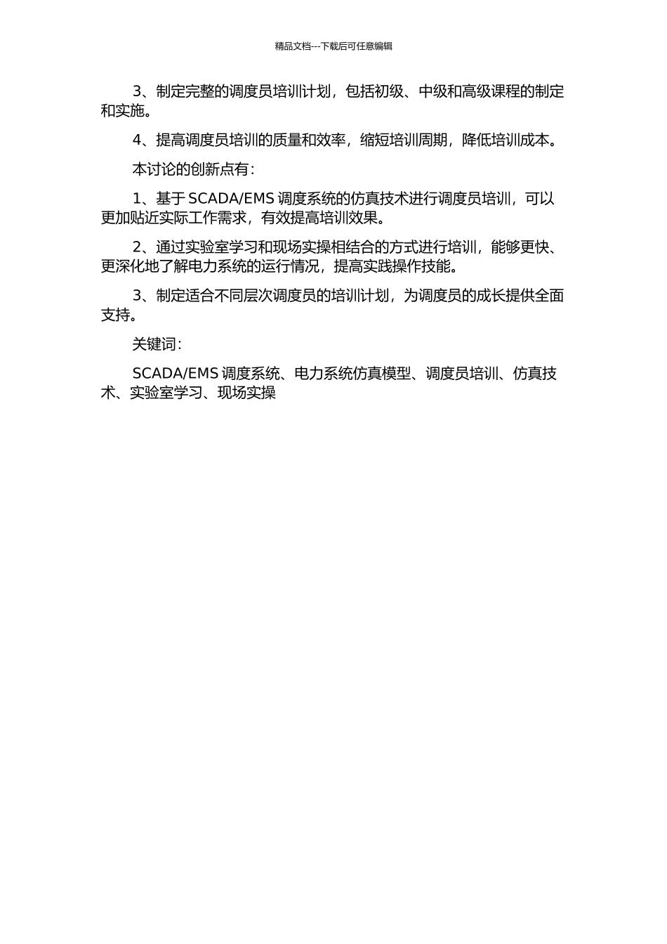 EMS的调度员培训仿真系统的研究与实现的开题报告_第2页