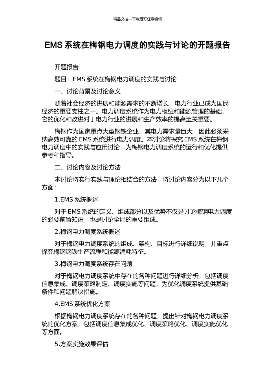 EMS系统在梅钢电力调度的实践与研究的开题报告_第1页