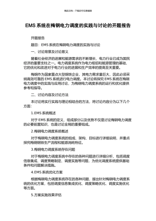 EMS系统在梅钢电力调度的实践与研究的开题报告