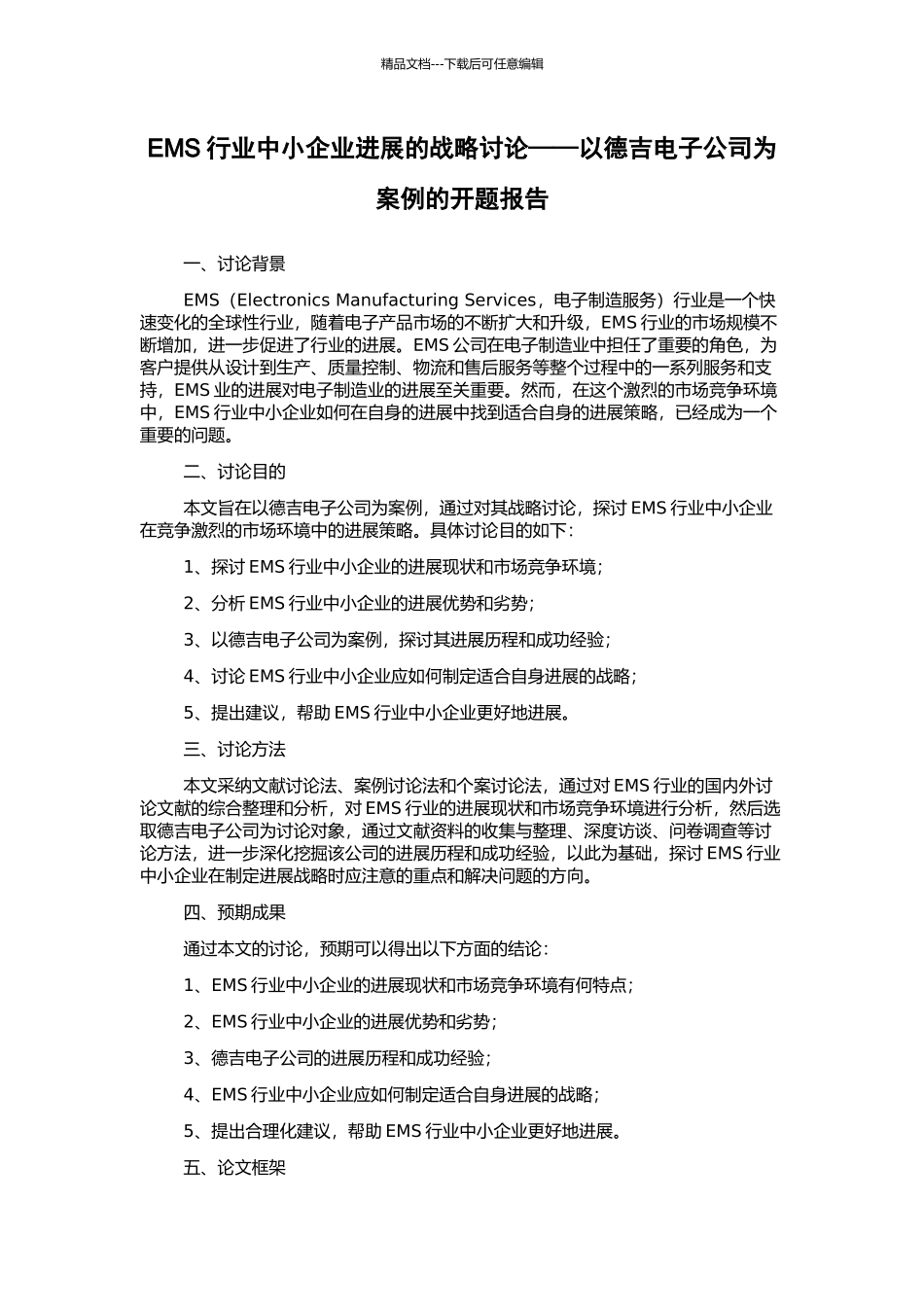 EMS行业中小企业发展的战略研究——以德吉电子公司为案例的开题报告_第1页