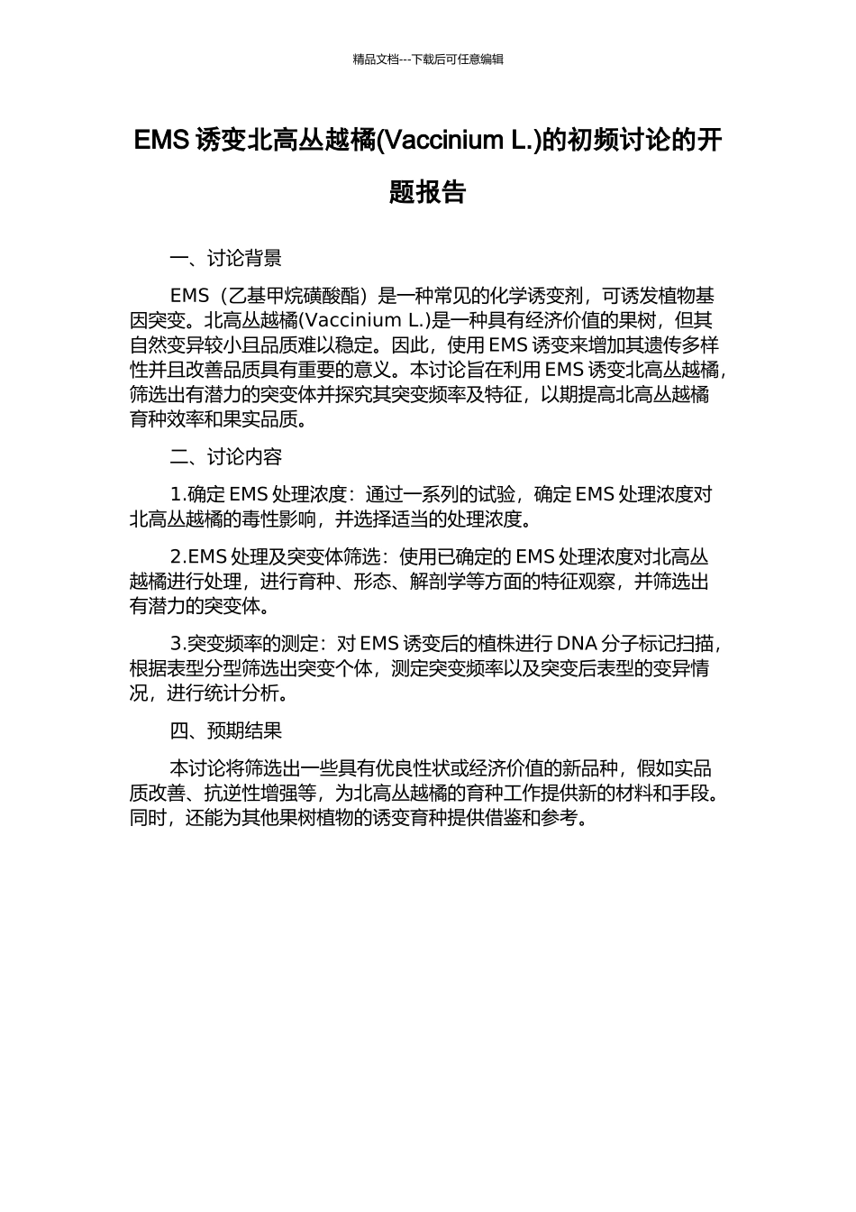EMS诱变北高丛越橘的初频研究的开题报告_第1页