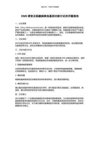 EMS诱变及稻瘟病候选基因功能研究的开题报告