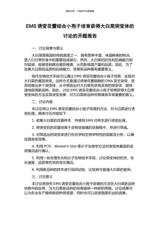 EMS诱变花蕾结合小孢子培养获得大白菜突变体的研究的开题报告