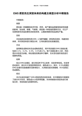 EMS诱变西瓜突变体库的构建及表型分析中期报告