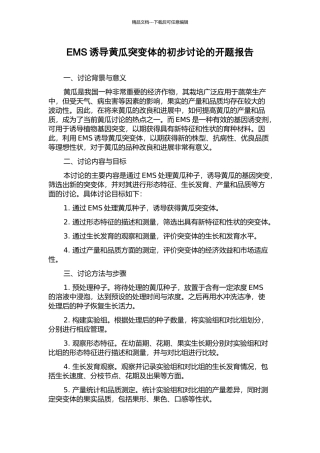 EMS诱导黄瓜突变体的初步研究的开题报告