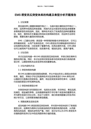 EMS诱变西瓜突变体库的构建及表型分析开题报告