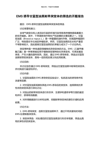 EMS诱导甘蓝型油菜耐旱突变体的筛选的开题报告