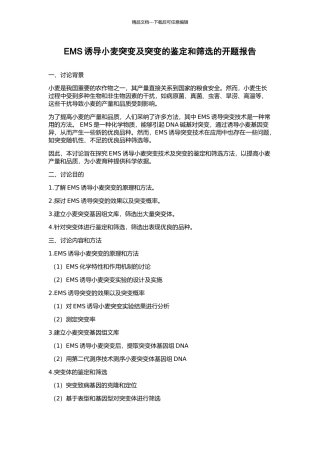 EMS诱导小麦突变及突变的鉴定和筛选的开题报告