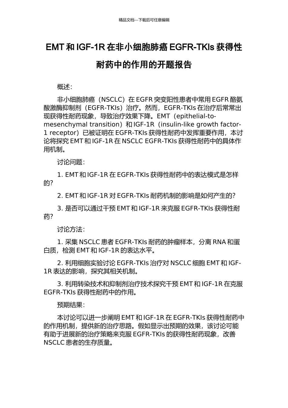 EMT和IGF-1R在非小细胞肺癌EGFR-TKIs获得性耐药中的作用的开题报告_第1页