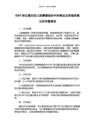 EMT标记蛋白在口腔鳞癌组织中的表达及其临床意义的开题报告