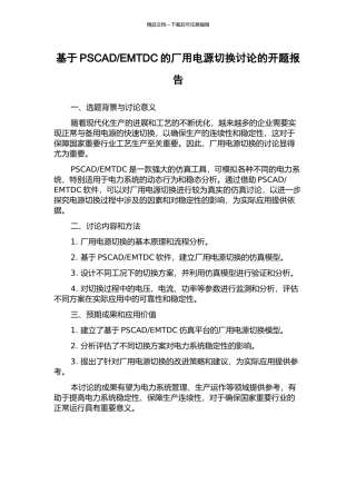 EMTDC的厂用电源切换研究的开题报告