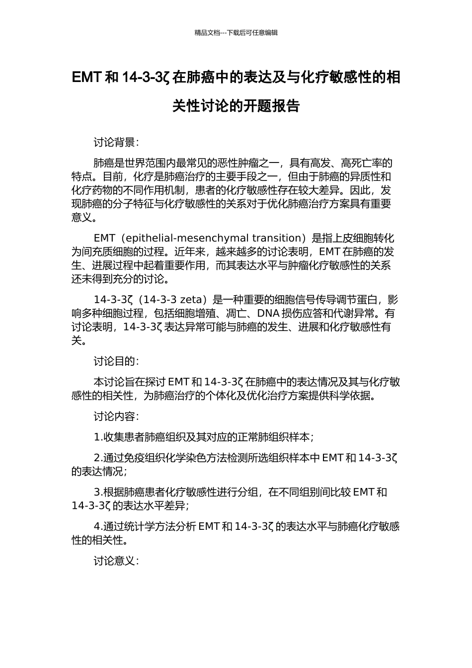 EMT和14-3-3ζ在肺癌中的表达及与化疗敏感性的相关性研究的开题报告_第1页