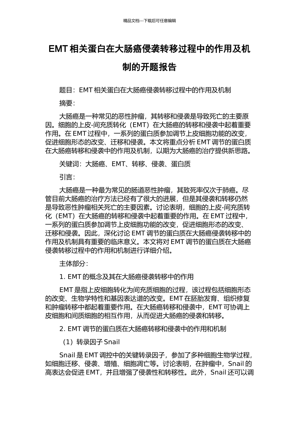 EMT相关蛋白在大肠癌侵袭转移过程中的作用及机制的开题报告_第1页
