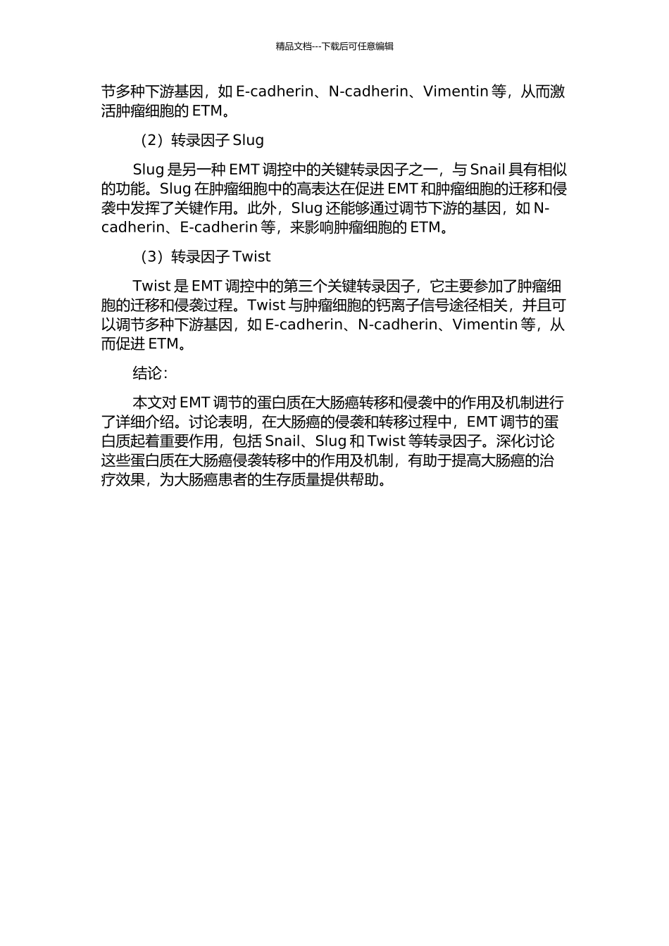 EMT相关蛋白在大肠癌侵袭转移过程中的作用及机制的开题报告_第2页