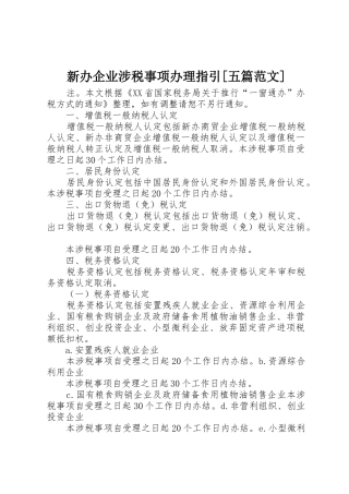 新办企业涉税事项办理指引[五篇范文]
