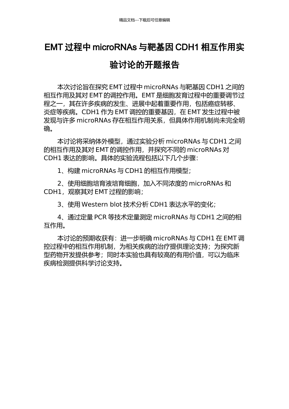 EMT过程中microRNAs与靶基因CDH1相互作用实验研究的开题报告_第1页