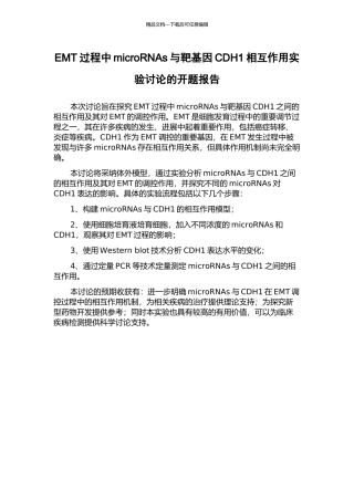EMT过程中microRNAs与靶基因CDH1相互作用实验研究的开题报告