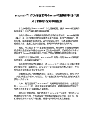 emu-mir-71作为潜在药靶-Nemo样激酶抑制性作用分子的初步探究中期报告
