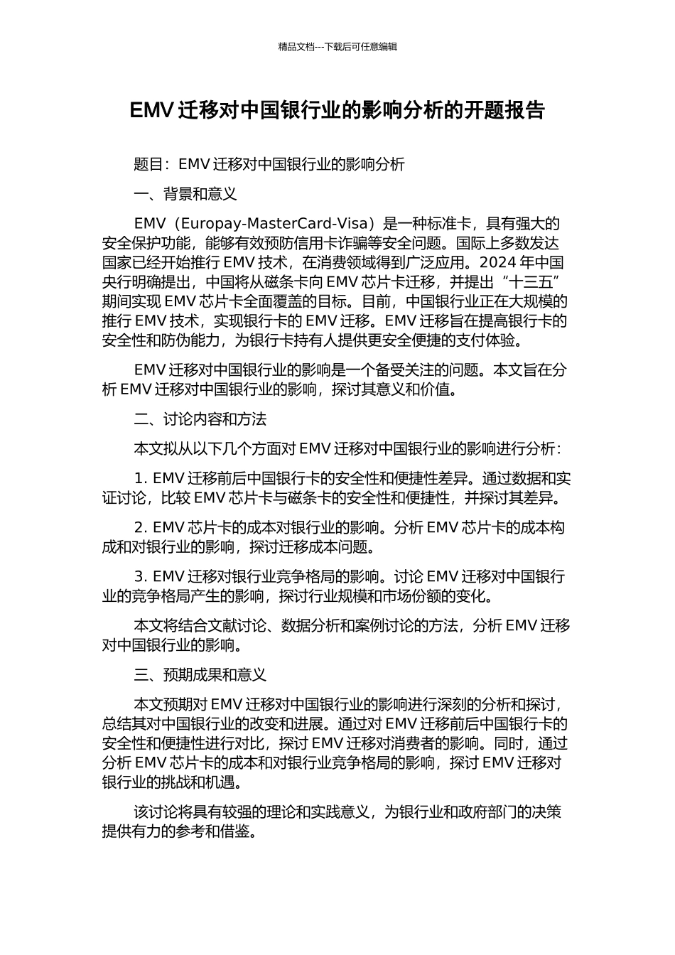 EMV迁移对中国银行业的影响分析的开题报告_第1页